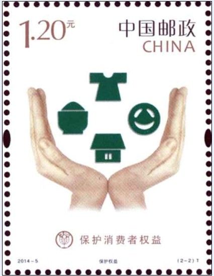 《保护消费者权益》特种邮票