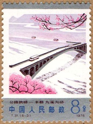 《公路拱桥》之“丰都九溪沟桥”。