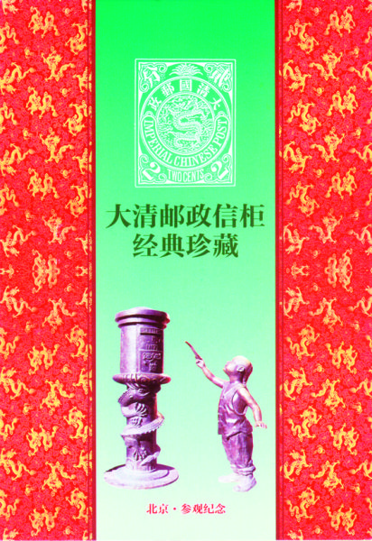 《大清邮政信柜》邮折