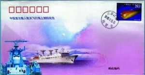 这张航天测控封上，盖有负责我国航天测控任务的测量船“远望2号”的邮戳。邮戳日期是2003年10月15日，也就是“神洲五号”载人飞船成功发射的日子。