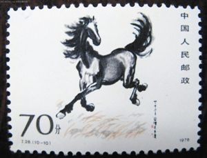 　1978年《奔马》特种邮票
