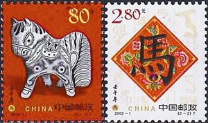 　壬午年马年邮票