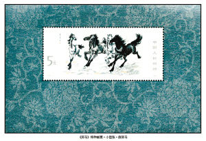 《奔马》特种邮票·小型张·群奔马