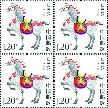 《甲午年》马年生肖邮票