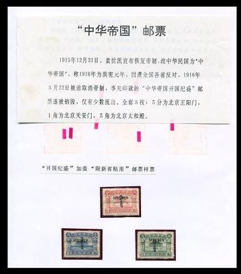 民中华帝国开国纪盛加盖限新省贴用新全