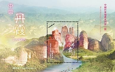 中国丹霞邮票小型张