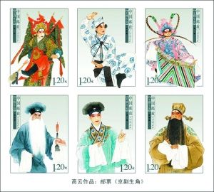 高云作品：邮票《京剧生角》