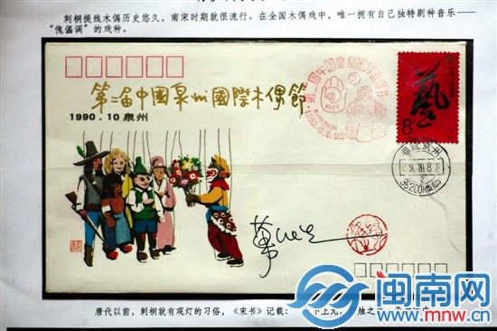 1990年泉州国际木偶节信封