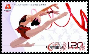 “十二运”纪念邮票。