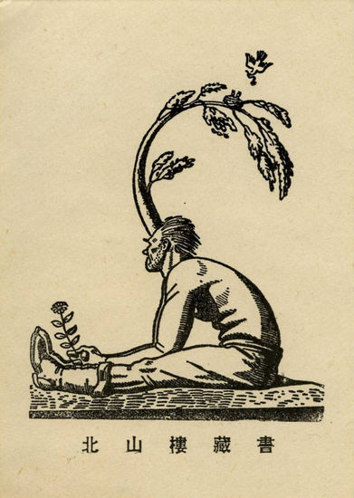 施蛰存藏书票“北山楼藏书”