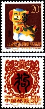 第二轮生肖狗邮票