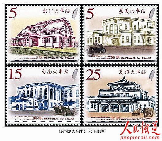 《台湾佬火车站（下）邮票