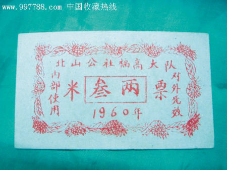 1960年长沙县北山公社福高大队发行的三两米票。本版照片均为受访者提供