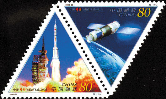 2000年发行的《中国“神舟”飞船首飞成功纪念》三角邮票。