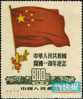 中华人民共和国开国一周年纪念邮票。