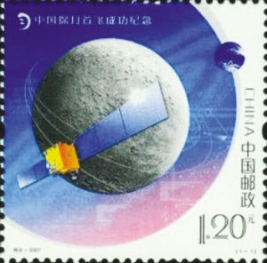 图三：2007年，我国发行的《中国探月首飞成功纪念》邮票