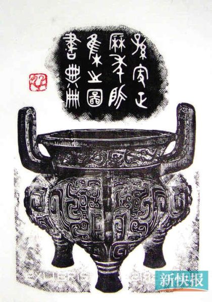 尹秋生藏书票青铜器1