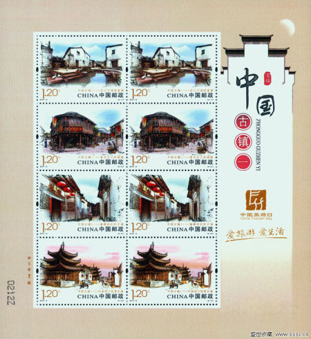 《中国古镇》小版张。