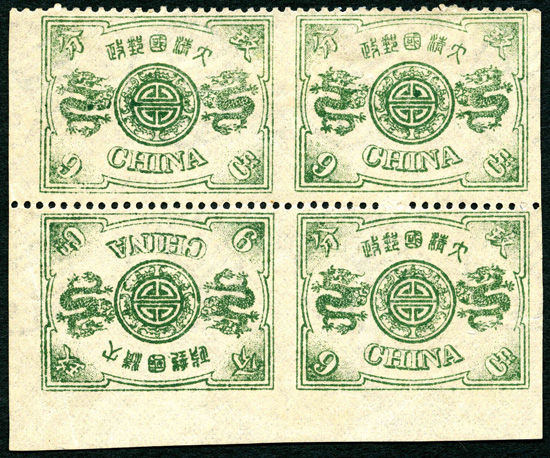 1894年慈禧寿辰纪念玖分银、中缝漏齿对倒及底部漏齿错体四方连票