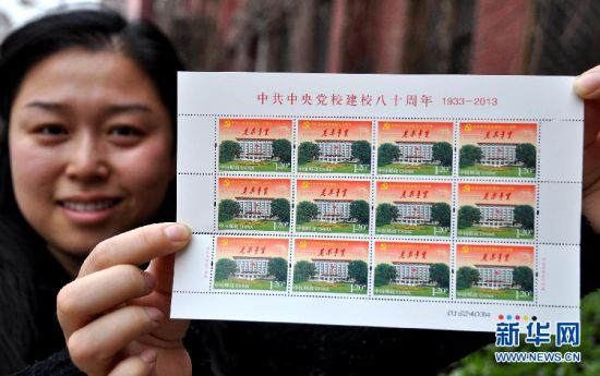 《中共中央党校建校八十周年》纪念邮票