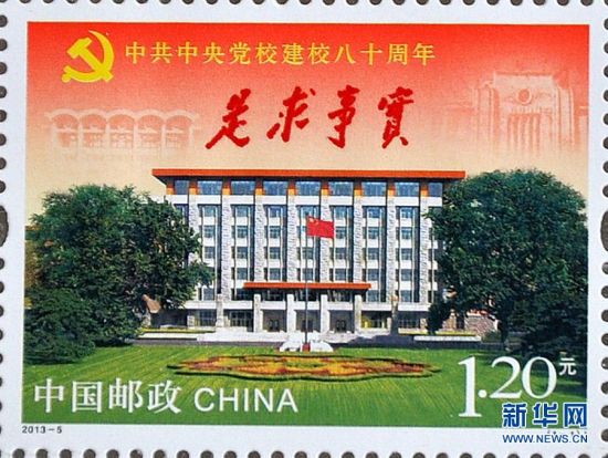 《中共中央党校建校八十周年》纪念邮票