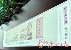 巨幅富春山居图是假邮票。