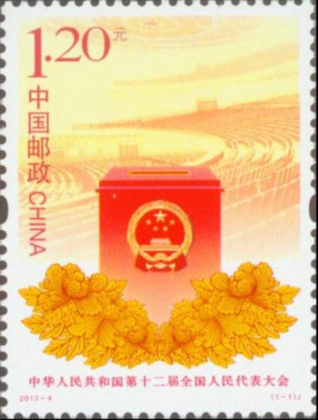 《中华人民共和国第十二届全国人民代表大会》邮票