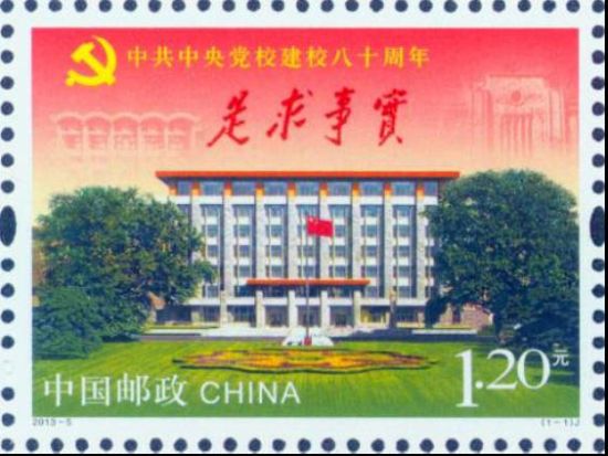 中共中央党校建校八十周年》纪念邮票