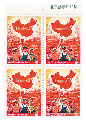 《全国山水一片红》四方连邮票