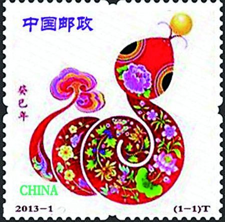 2013年蛇年邮票