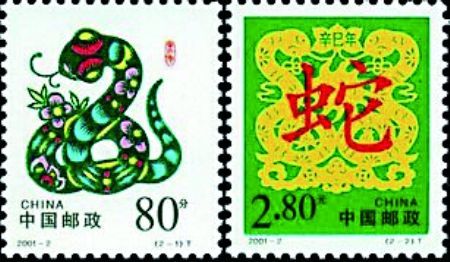 2001年蛇年邮票