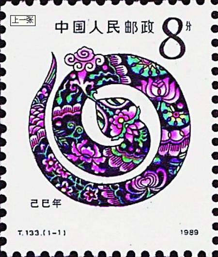 1989年蛇年邮票