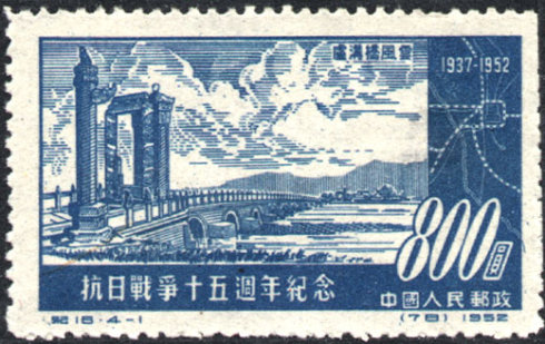 卢沟桥邮票1