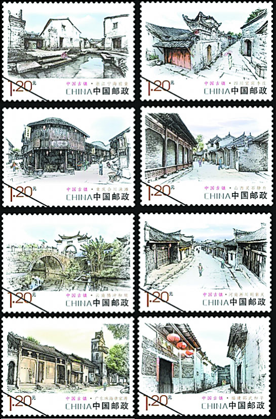 中国古镇-邮票