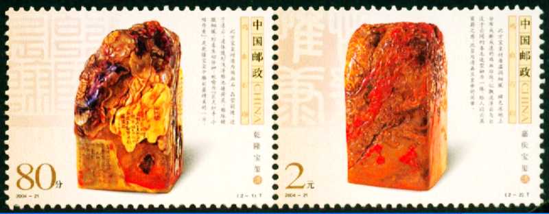 《鸡血石印》特种邮票1