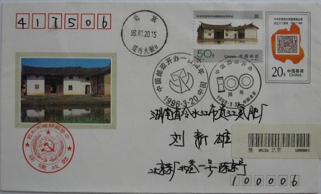 中华苏维埃共和国邮政总局成立六十周年1
