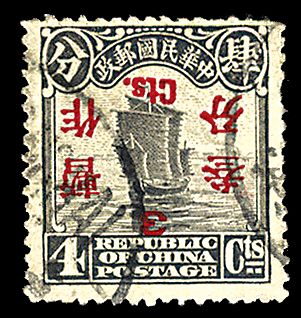 1925年北京二版帆船4分“暂作叁分”倒盖票