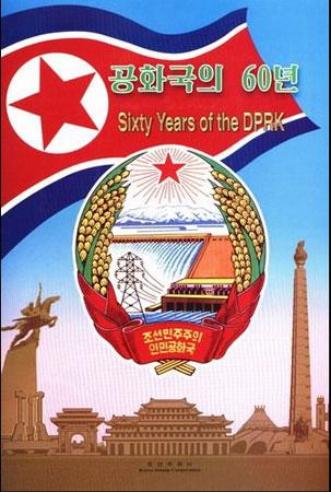 朝鲜邮票《国庆六十周年金系列》