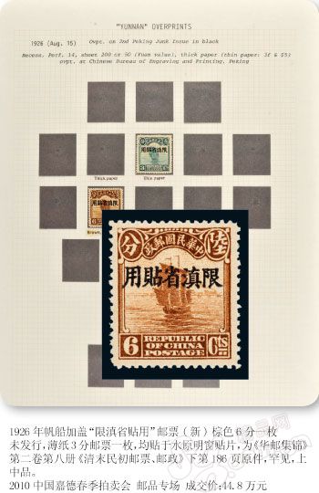 1926年帆船加盖“限滇省帖用”邮票