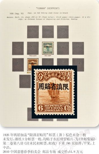 1926年帆船加盖&ldquo;限滇省帖用&rdquo;邮票