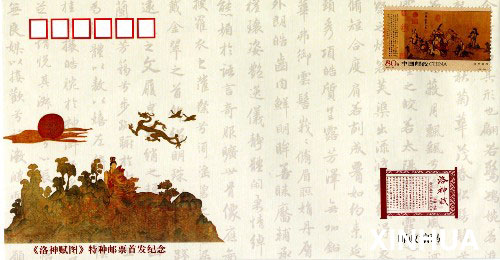 《洛神赋图》特种邮票纪念封