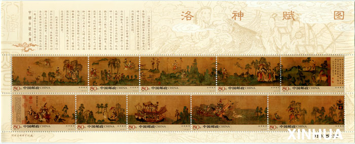 2005年9月28日《洛神赋图》特种邮票在洛阳发行 全版共10枚的《洛神赋图》特种邮票