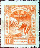 东北区票上的政治标语2