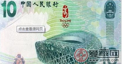 大陆10元奥运纪念钞