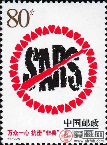 2003年非典邮票
